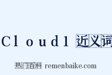 Cloud1近义词是什么意思的图片